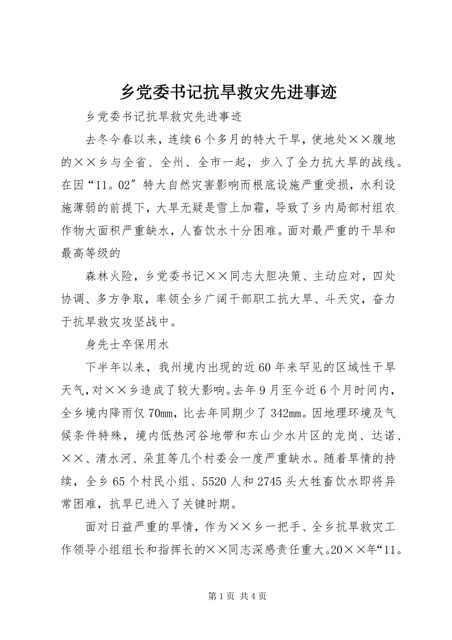 2023年乡党委书记抗旱救灾先进事迹.docx_第1页