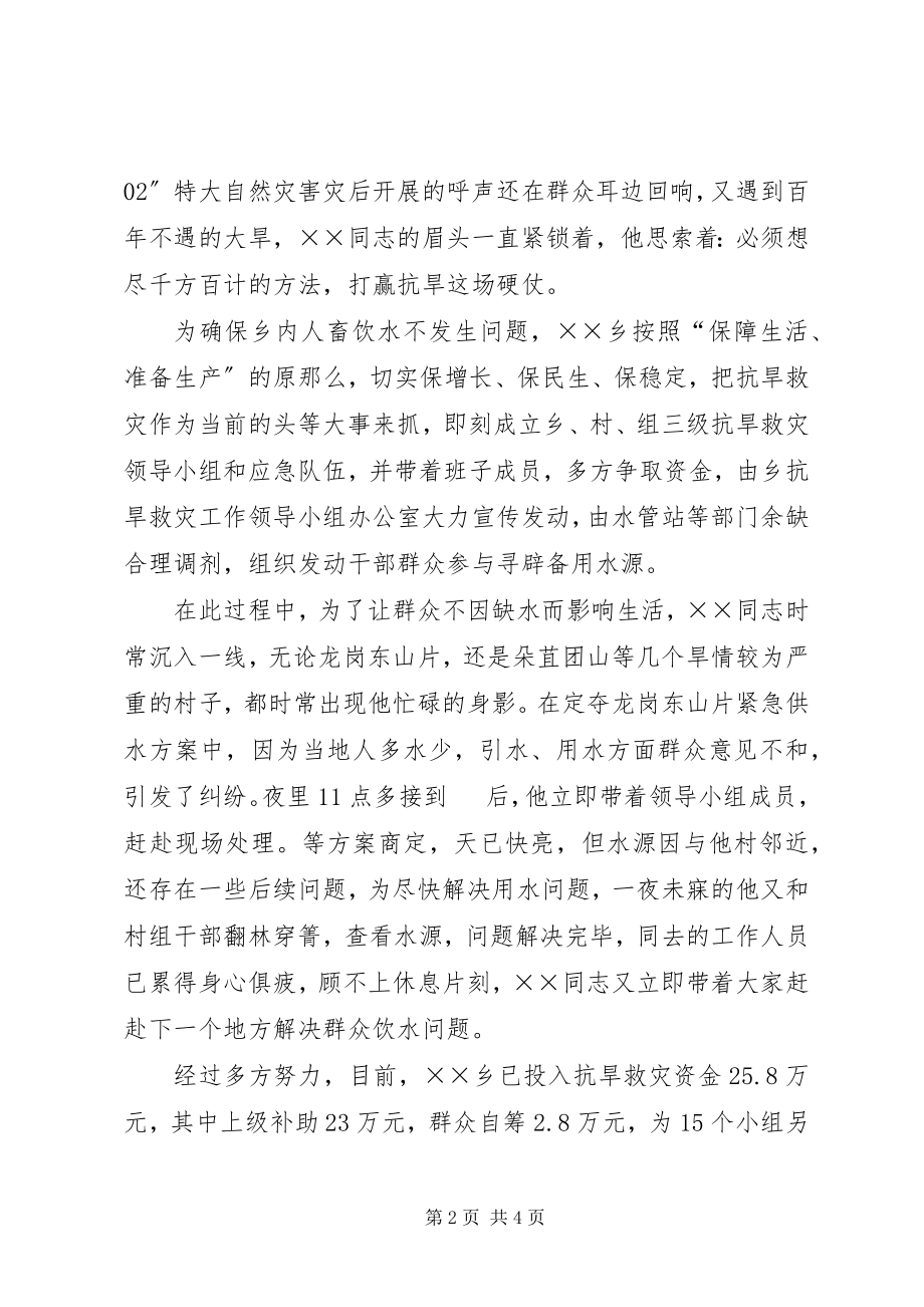 2023年乡党委书记抗旱救灾先进事迹.docx_第2页