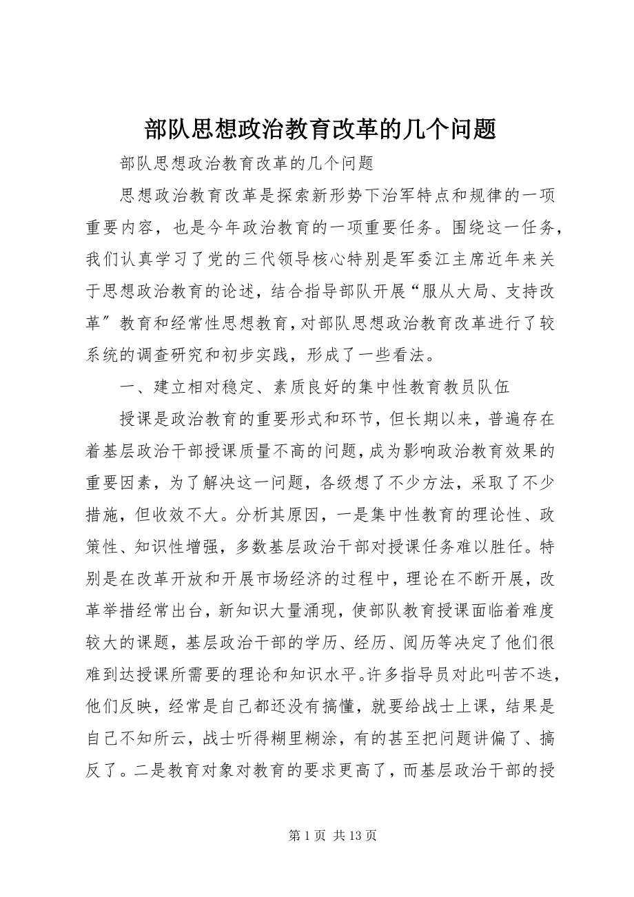 2023年部队思想政治教育改革的几个问题.docx_第1页