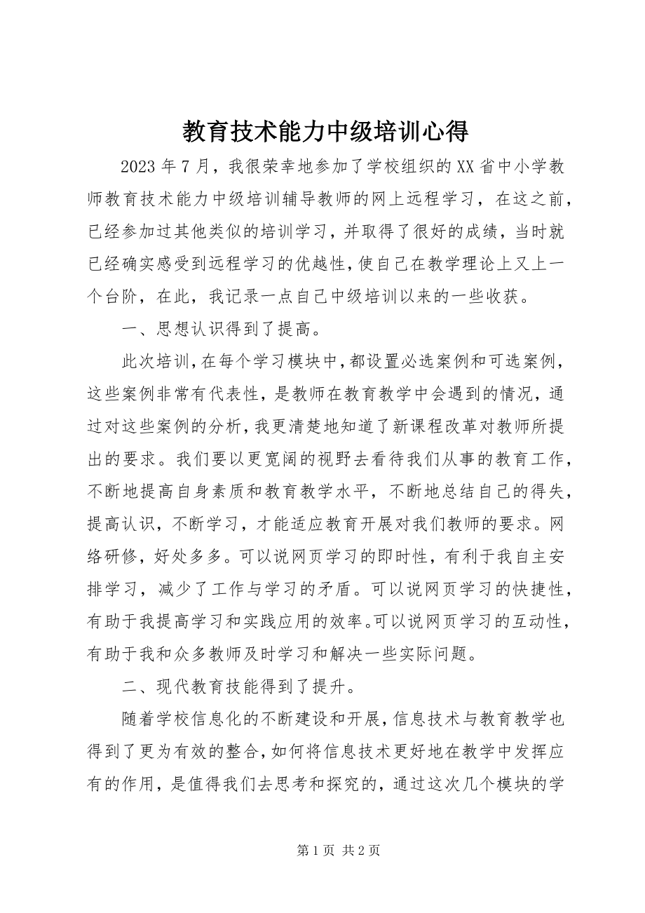 2023年教育技术能力中级培训心得.docx_第1页