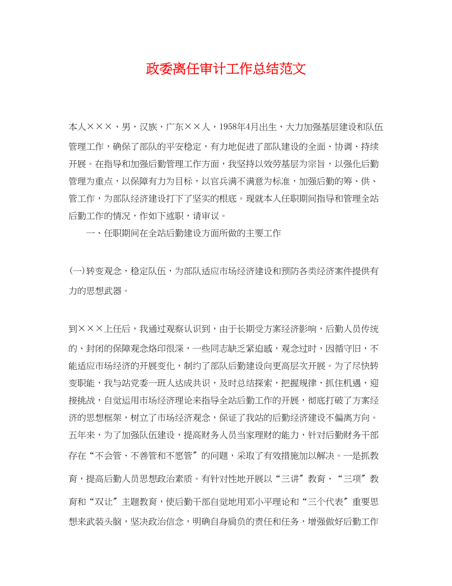 2023年政委离任审计工作总结.docx_第1页