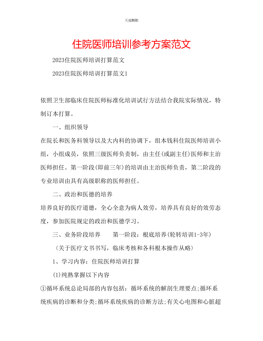 2023年住院医师培训计划2.docx_第1页