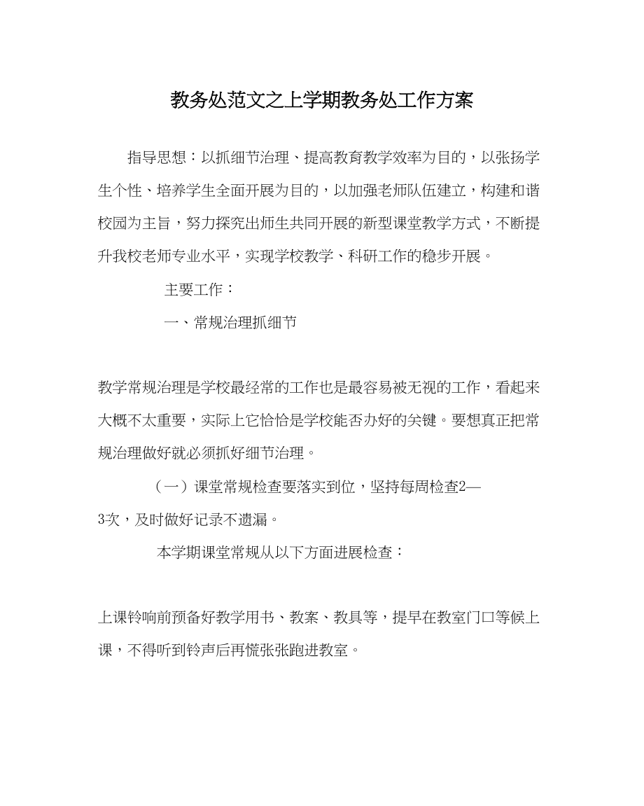 2023年教务处上学期教务处工作计划2.docx_第1页