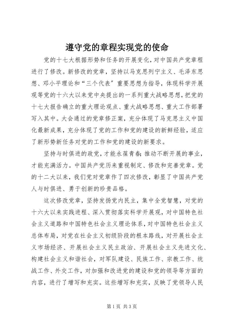 2023年遵守党的章程实现党的使命.docx_第1页