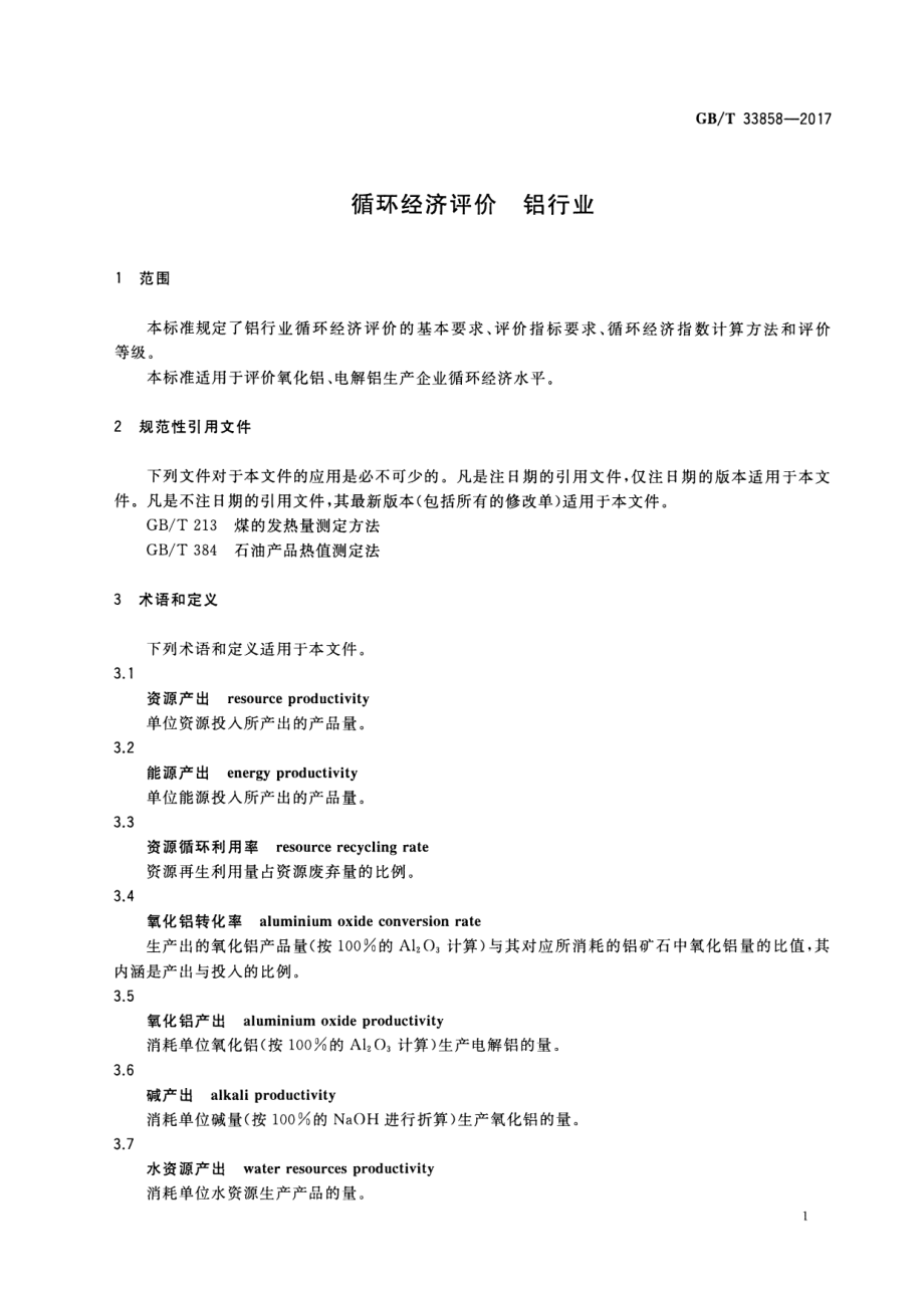 GB∕T 33858-2017 循环经济评价 铝行业.pdf_第3页