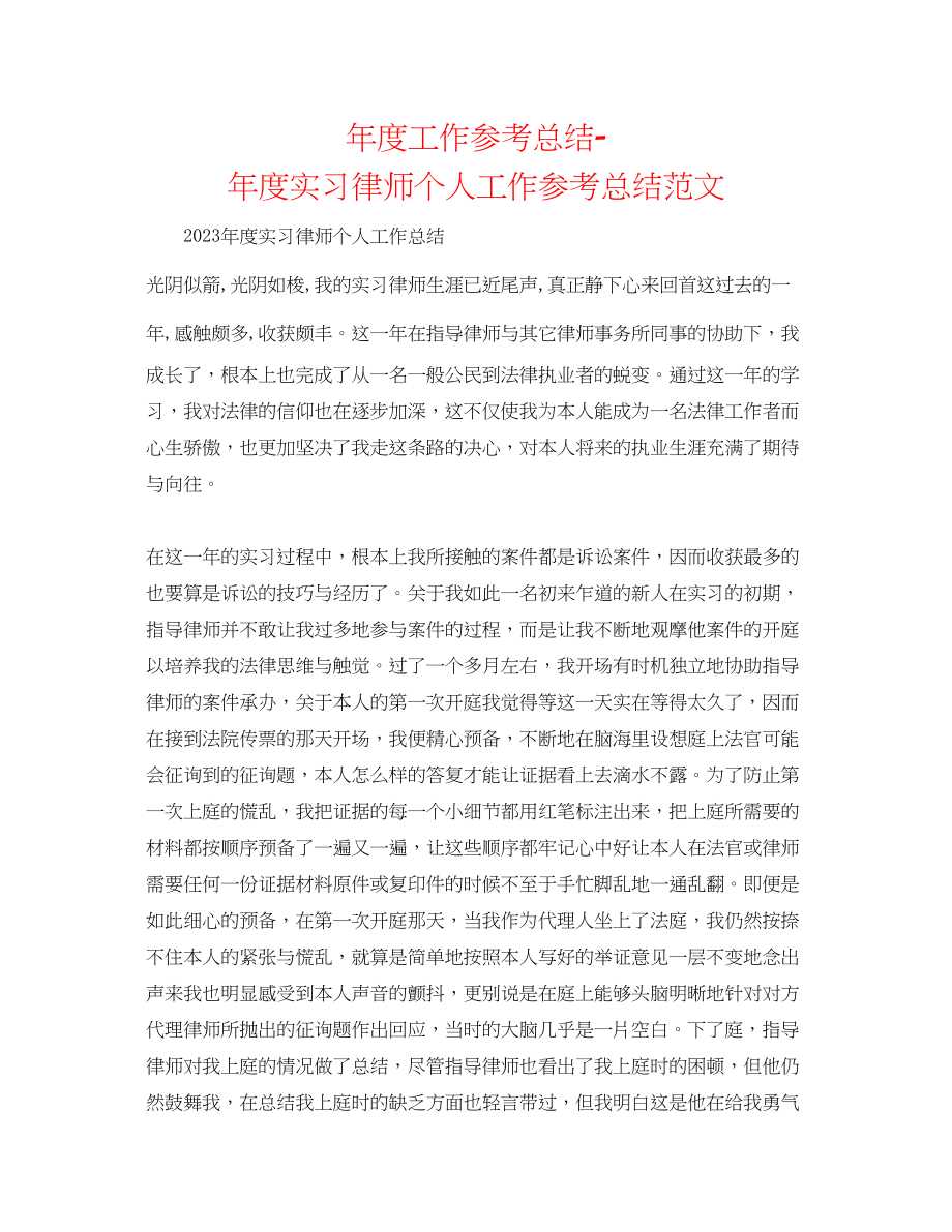 2023年度工作总结度实习律师个人工作总结范文.docx_第1页