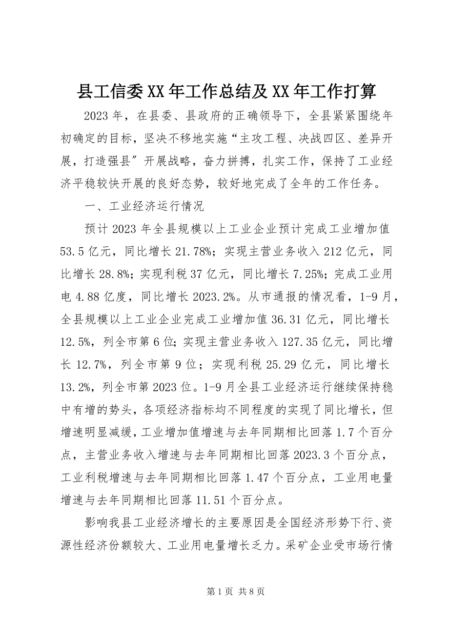 2023年县工信委工作总结及工作打算.docx_第1页