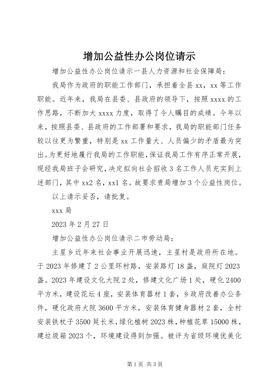 2023年增加公益性办公岗位请示.docx_第1页