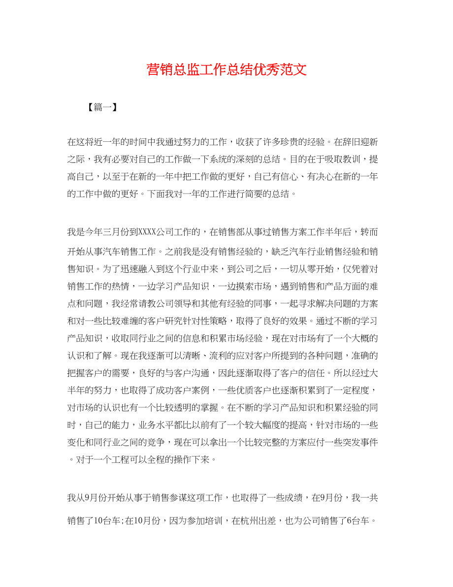 2023年营销总监工作总结优秀.docx_第1页