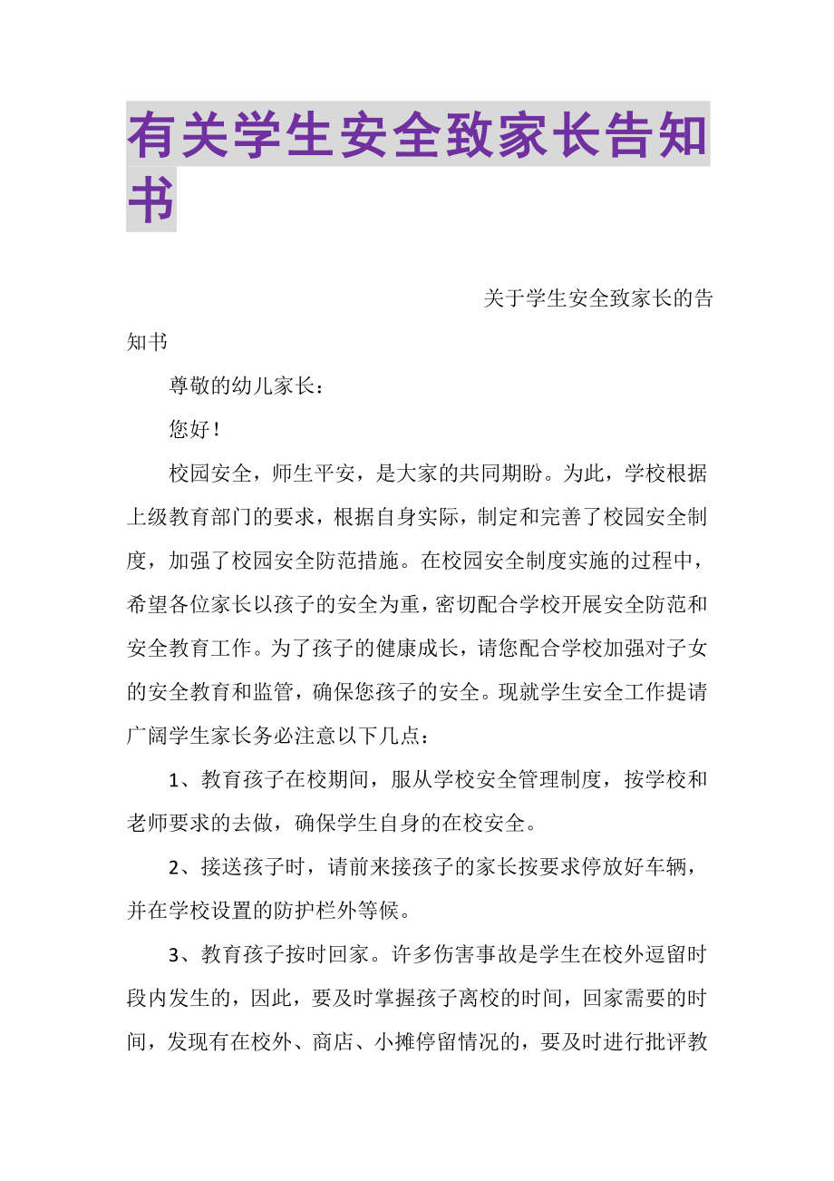 2023年有关学生安全致家长告知书.doc_第1页