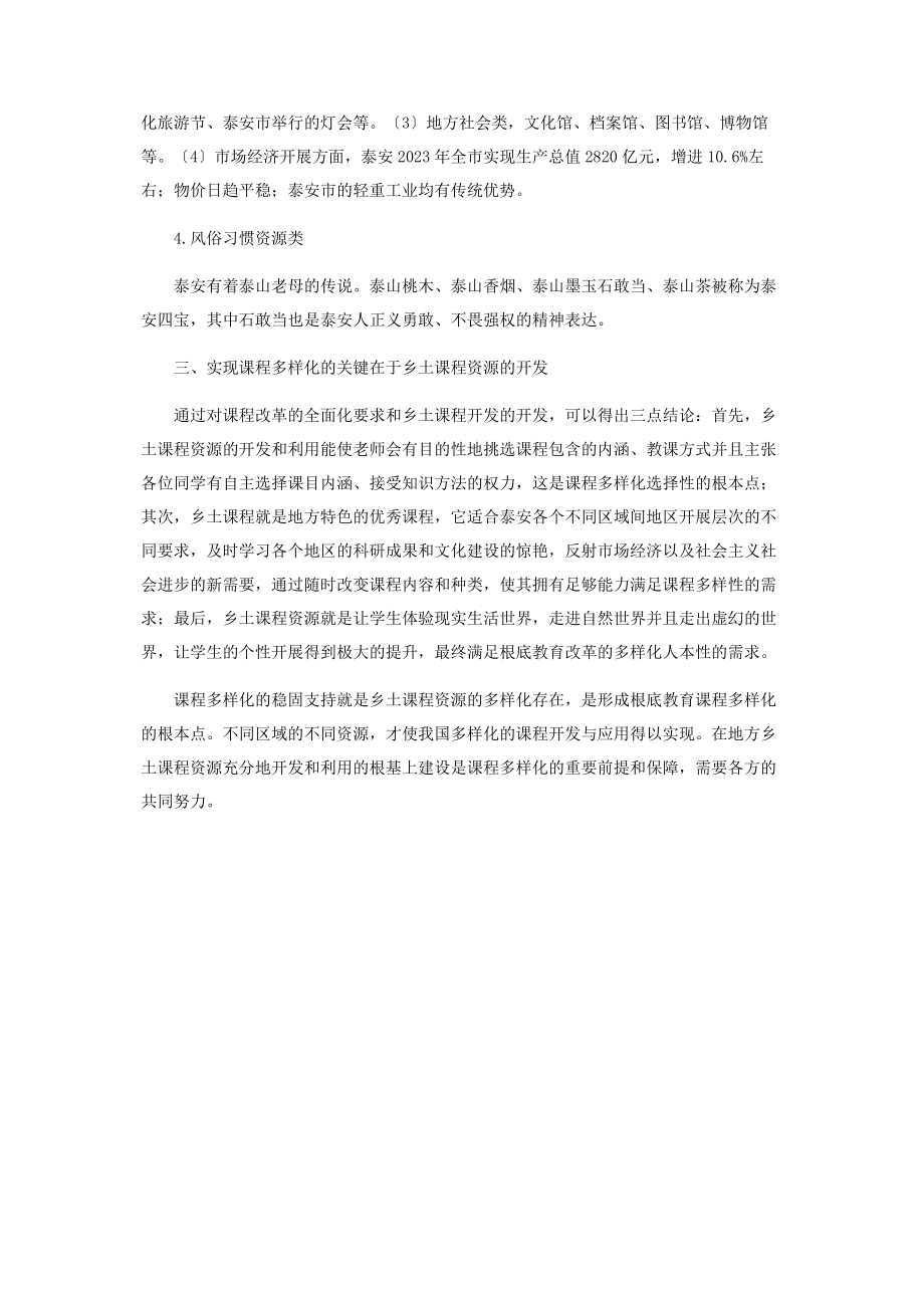 2023年课程多样化与乡土课程资源开发.docx_第3页