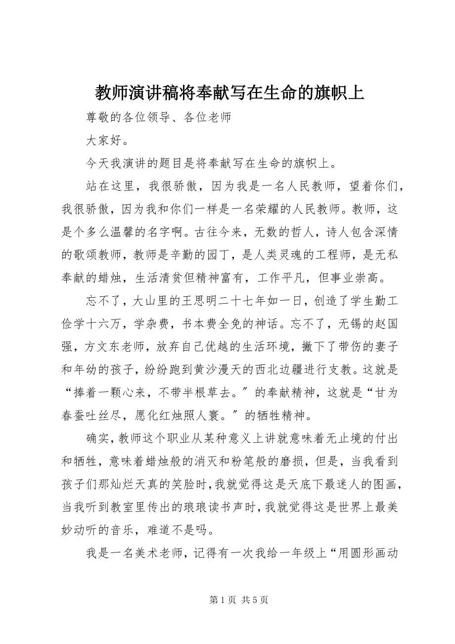 2023年教师演讲稿将奉献写在生命的旗帜上.docx_第1页