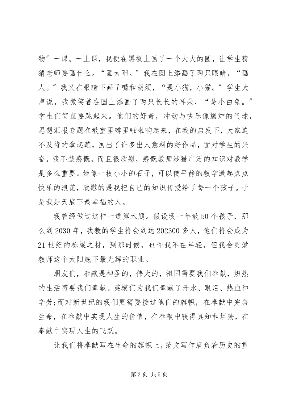 2023年教师演讲稿将奉献写在生命的旗帜上.docx_第2页