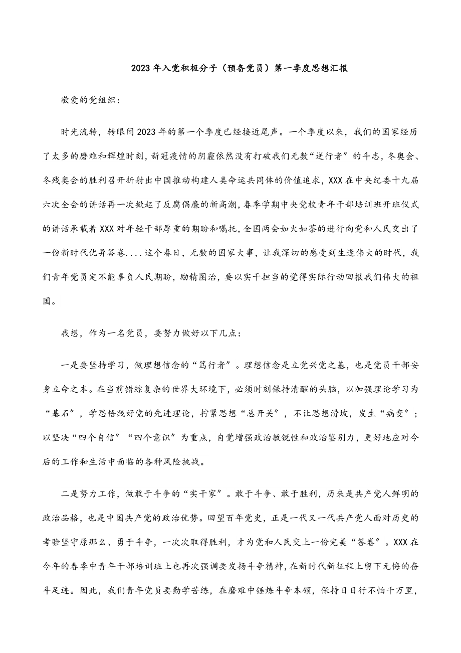 2023年入党积极分子预备党员第一季度思想汇报.docx_第1页