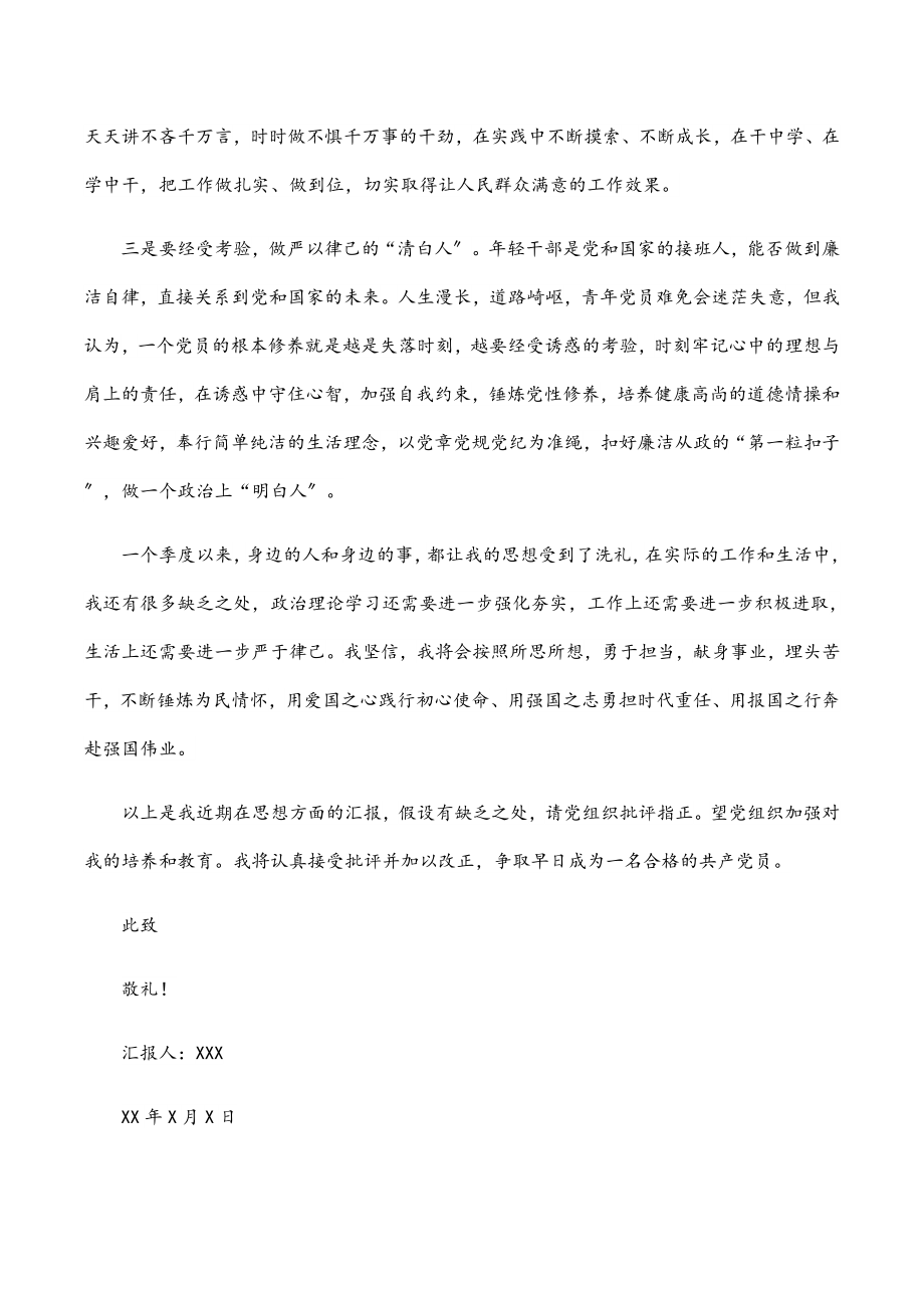 2023年入党积极分子预备党员第一季度思想汇报.docx_第2页