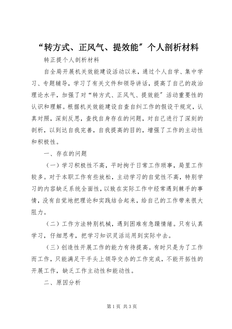 2023年转方式正风气提效能个人剖析材料.docx_第1页