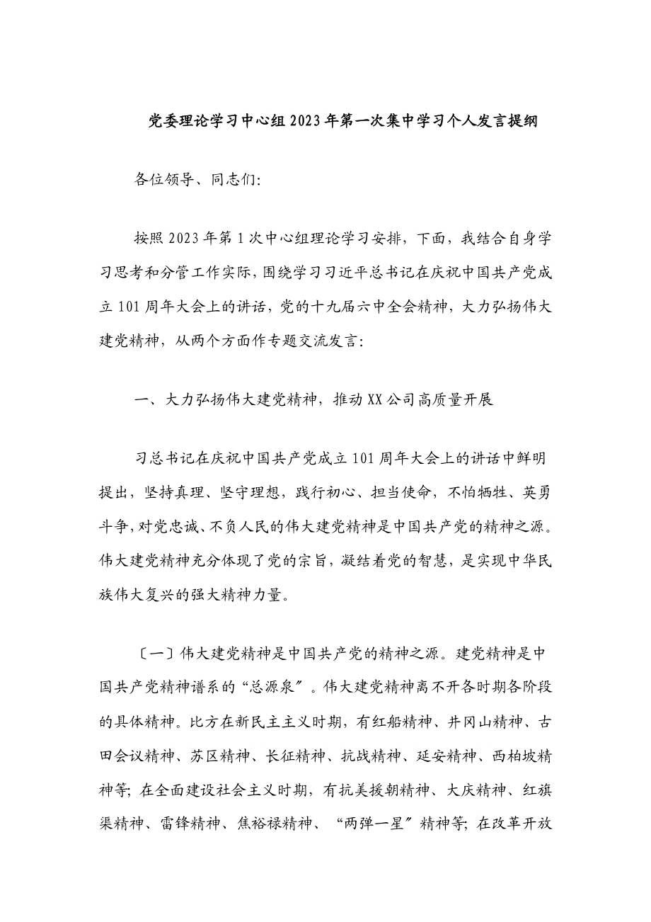 党委理论学习中心组2023年第一次集中学习个人发言提纲范文.docx_第1页