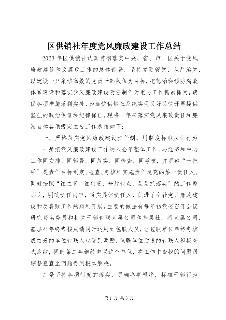 2023年区供销社年度党风廉政建设工作总结.docx_第1页