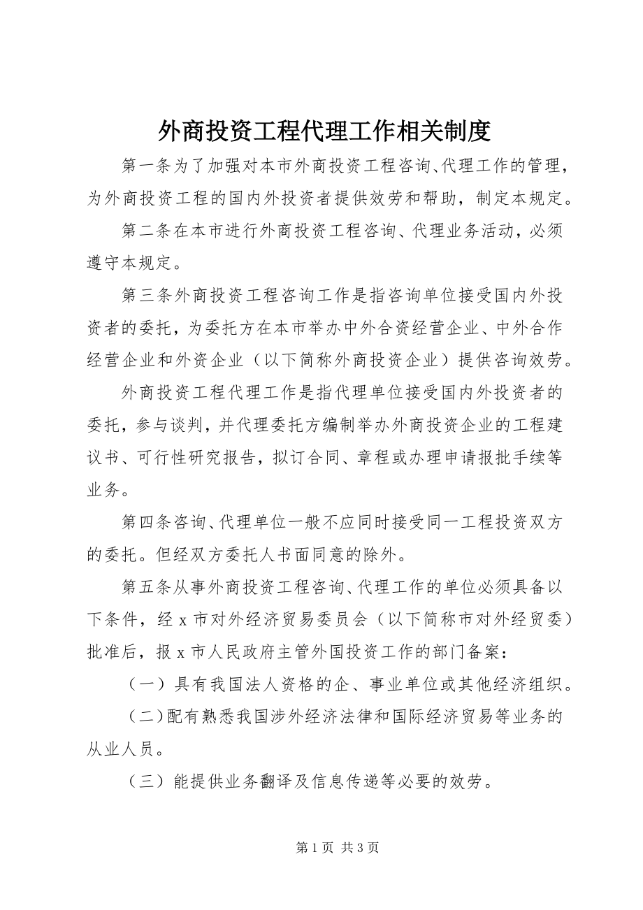 2023年外商投资项目代理工作相关制度.docx_第1页