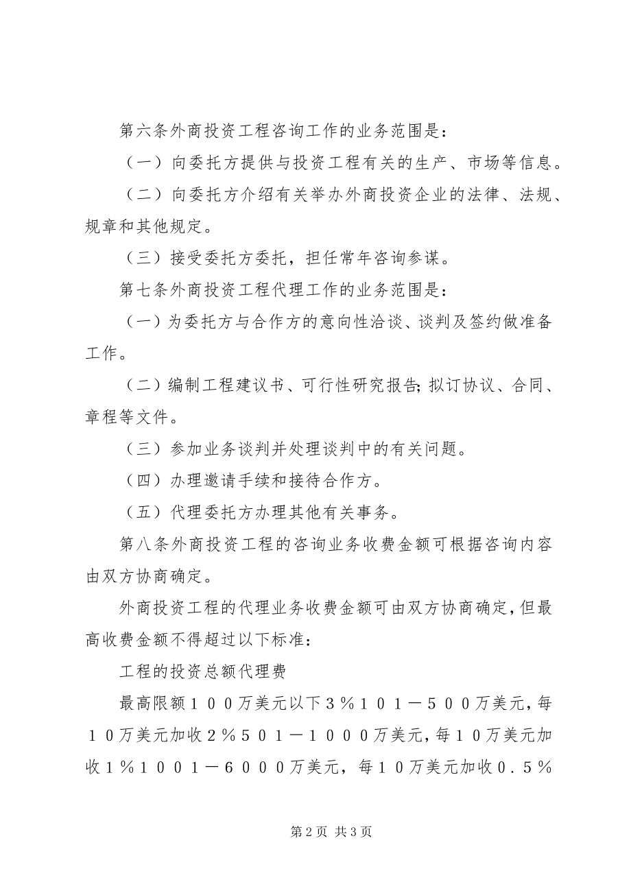 2023年外商投资项目代理工作相关制度.docx_第2页