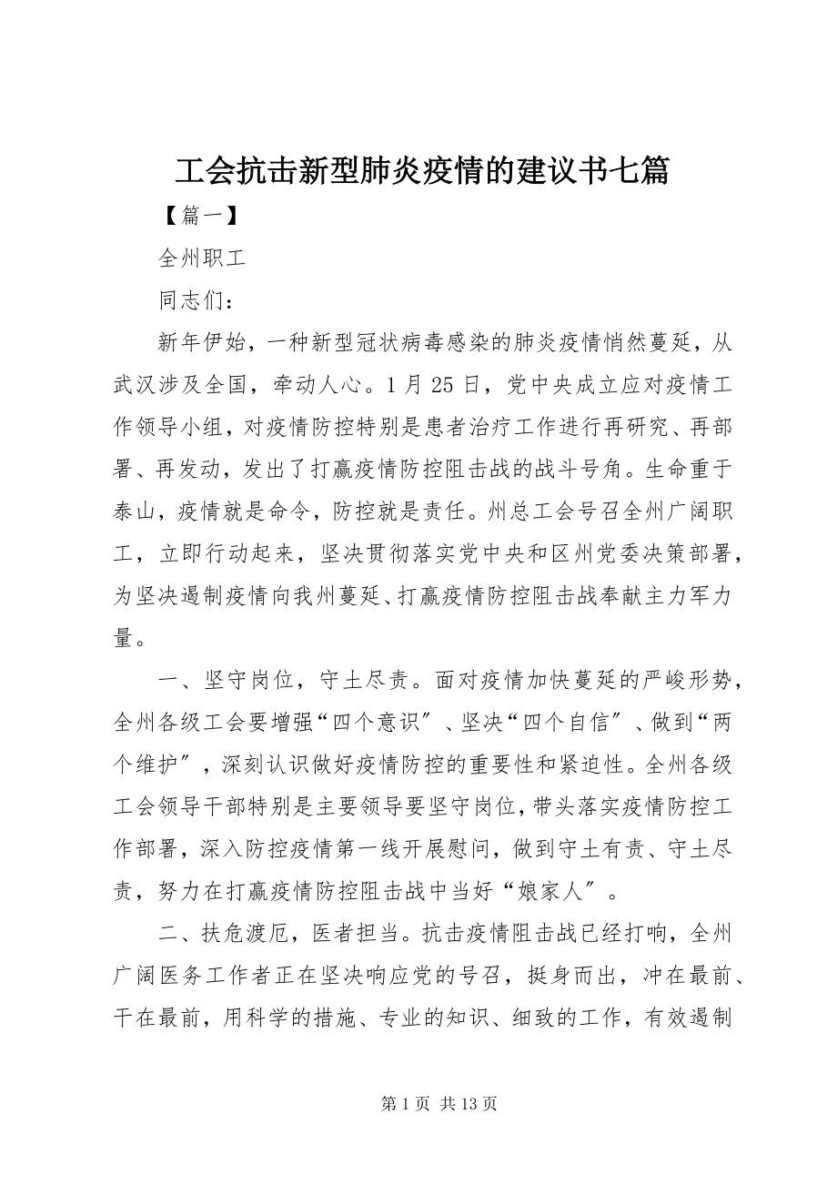 2023年工会抗击新型肺炎疫情的倡议书七篇.docx_第1页