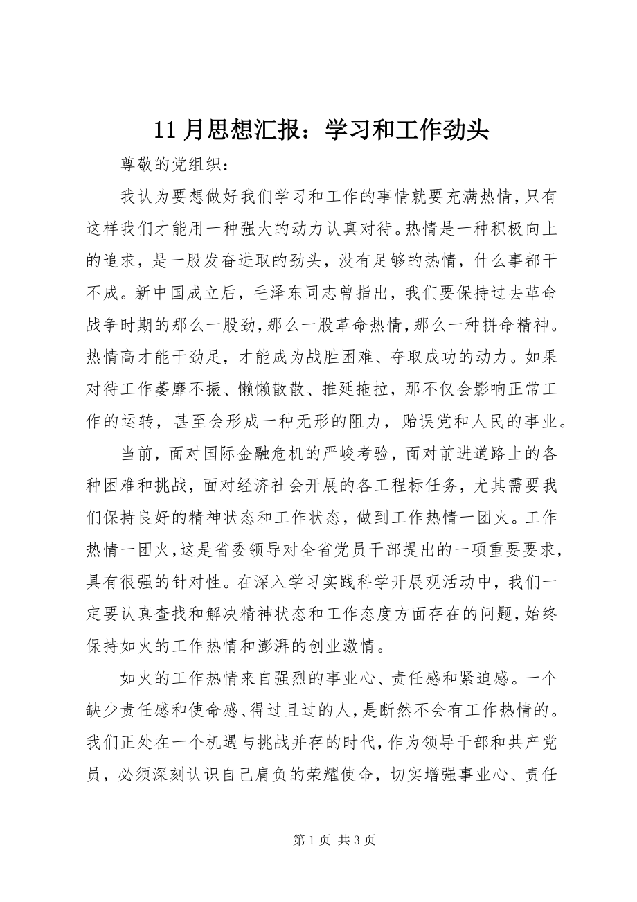 2023年月思想汇报学习和工作劲头新编.docx_第1页