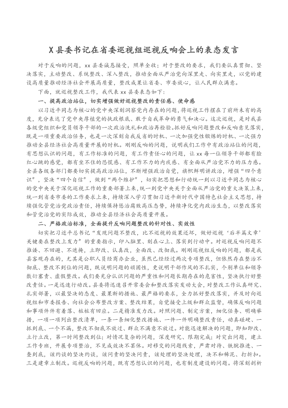 X县委书记在2023年省委巡视组巡视反馈会上的表态发言.docx_第1页