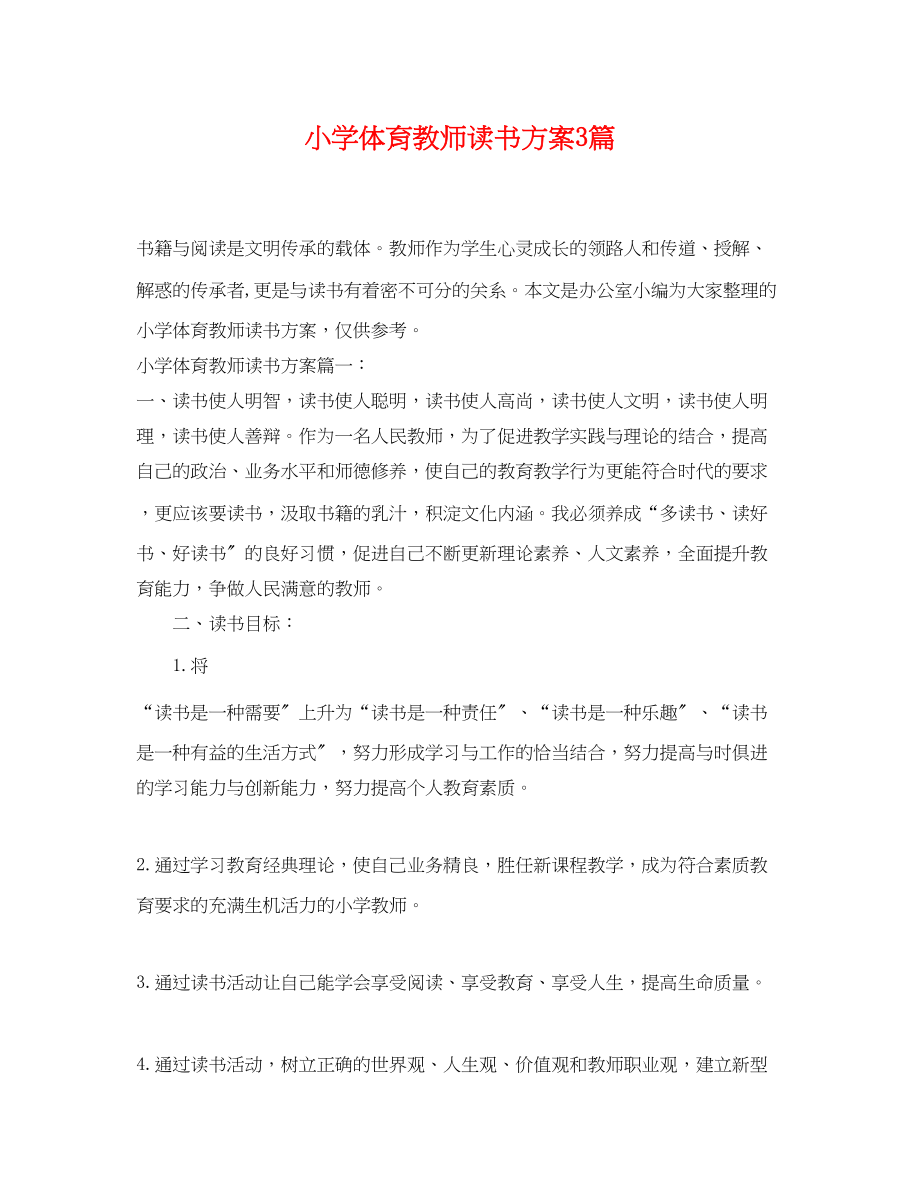 2023年小学体育教师读书计划3篇.docx_第1页