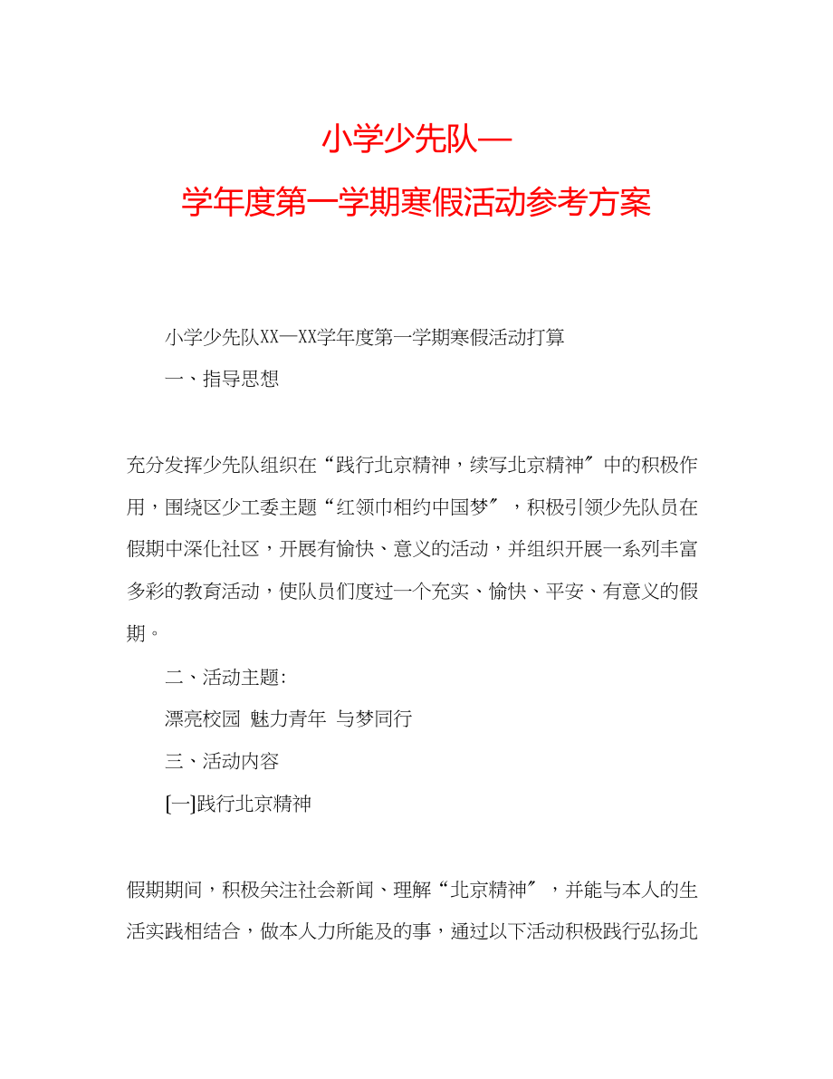 2023年小学少先队—学度第一学期寒假活动计划.docx_第1页