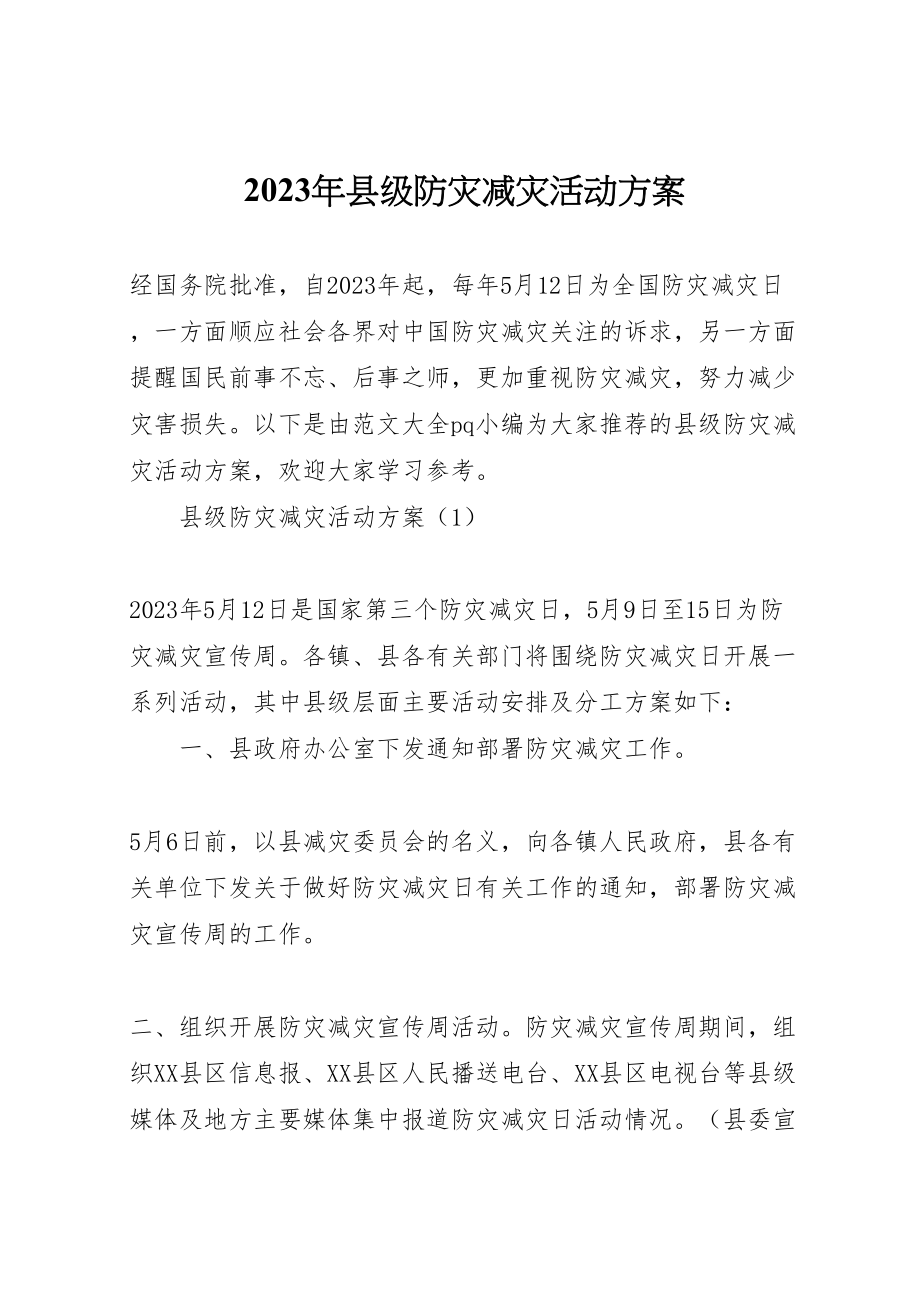 2023年县级防灾减灾活动方案 .doc_第1页