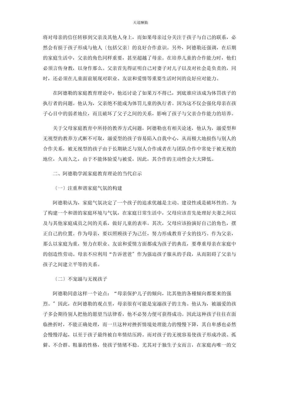 2023年阿德勒学派的家庭教育理论及其当代启示.docx_第3页