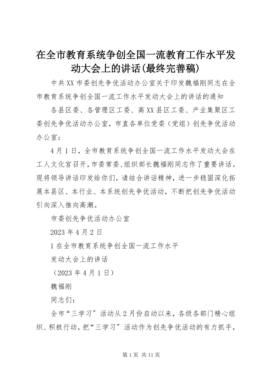 2023年在全市教育系统争创全国一流教育工作水平动员大会上的致辞最终完善稿.docx_第1页