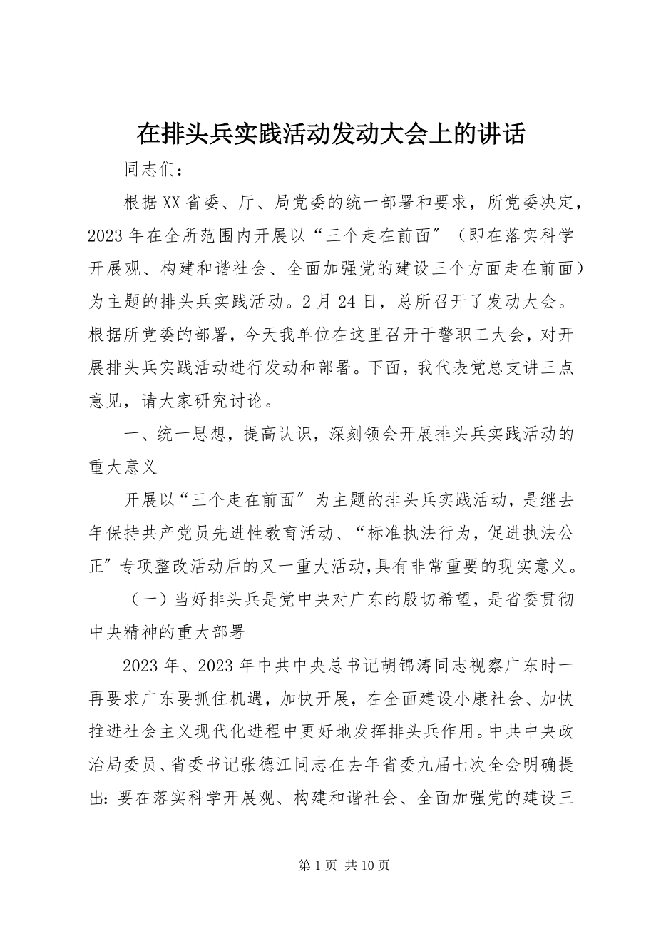 2023年在排头兵实践活动动员大会上的致辞.docx_第1页