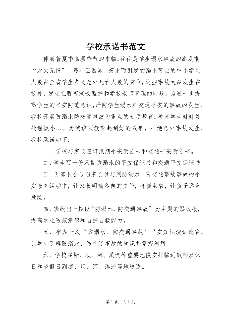 2023年学校承诺书.docx_第1页