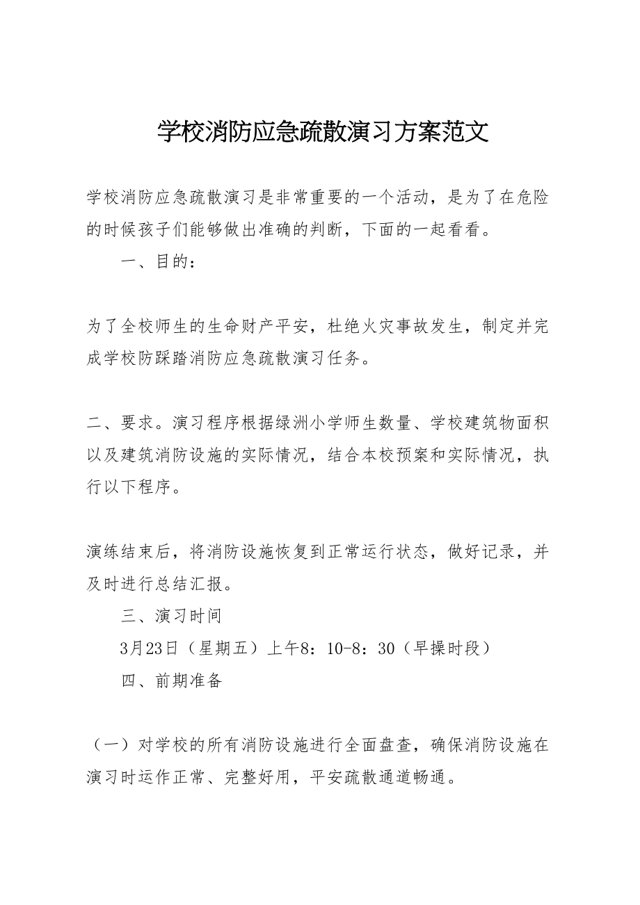 2023年学校消防应急疏散演习方案范文.doc_第1页