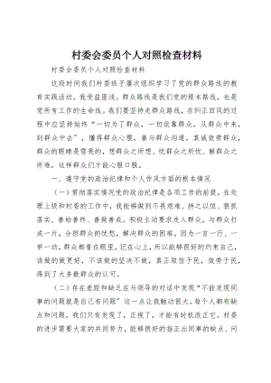 2023年村委会委员个人对照检查材料新编.docx