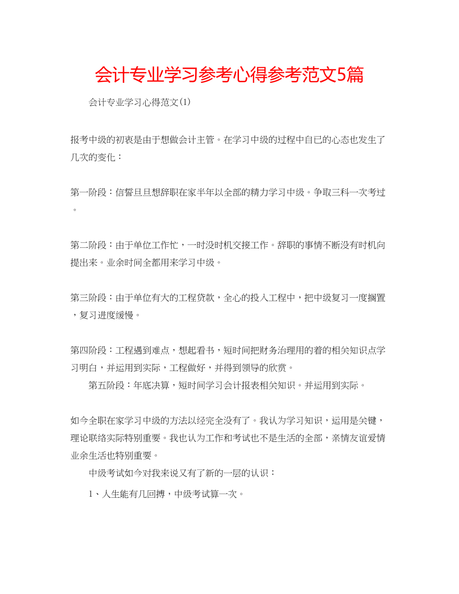 2023年会计专业学习心得范文5篇.docx_第1页