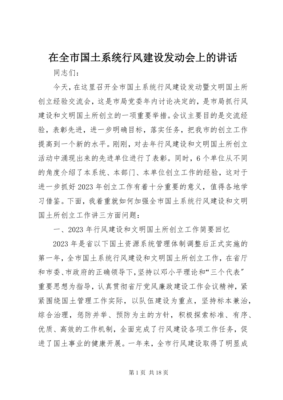 2023年在全市国土系统行风建设动员会上的致辞.docx_第1页