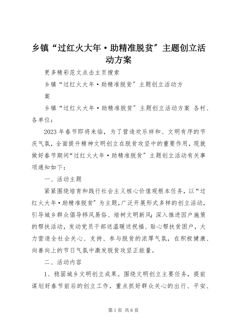 2023年乡镇“过红火大年·助精准脱贫”主题创建活动方案.docx_第1页