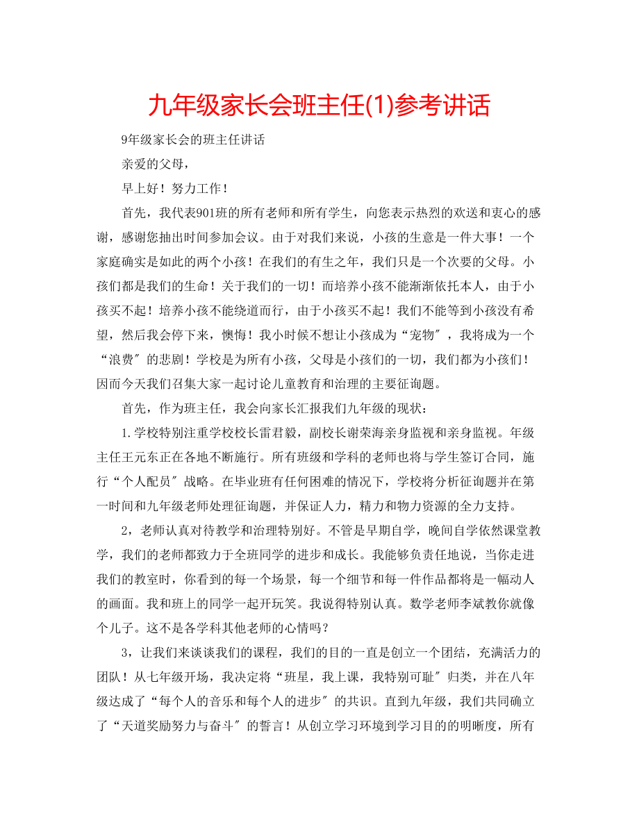 2023年九级家长会班主任讲话1.docx_第1页