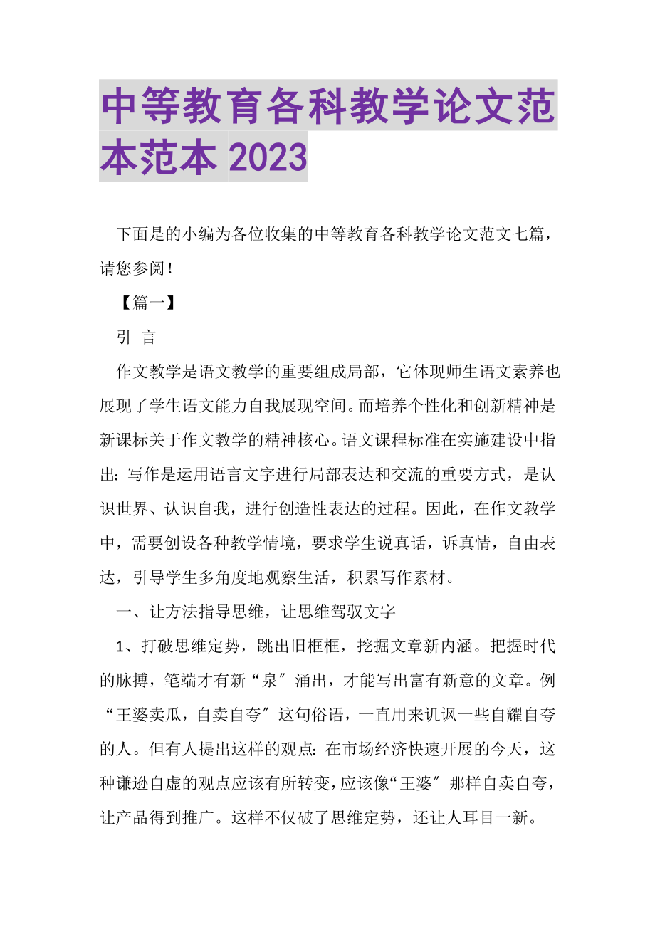 2023年中等教育各科教学论文范本范本.doc_第1页