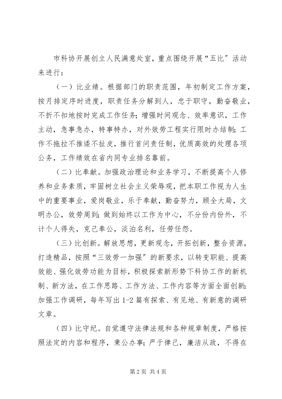 2023年市科协创建人民满意处室活动方案.docx_第2页