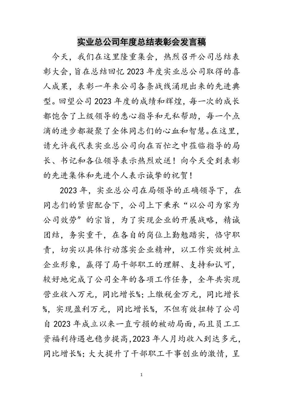 2023年实业总公司年度总结表彰会发言稿范文.doc_第1页