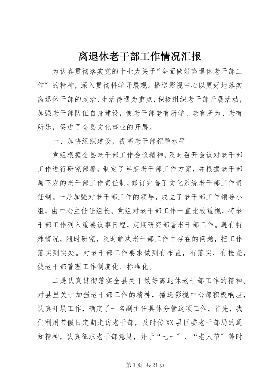 2023年离退休老干部工作情况汇报.docx_第1页