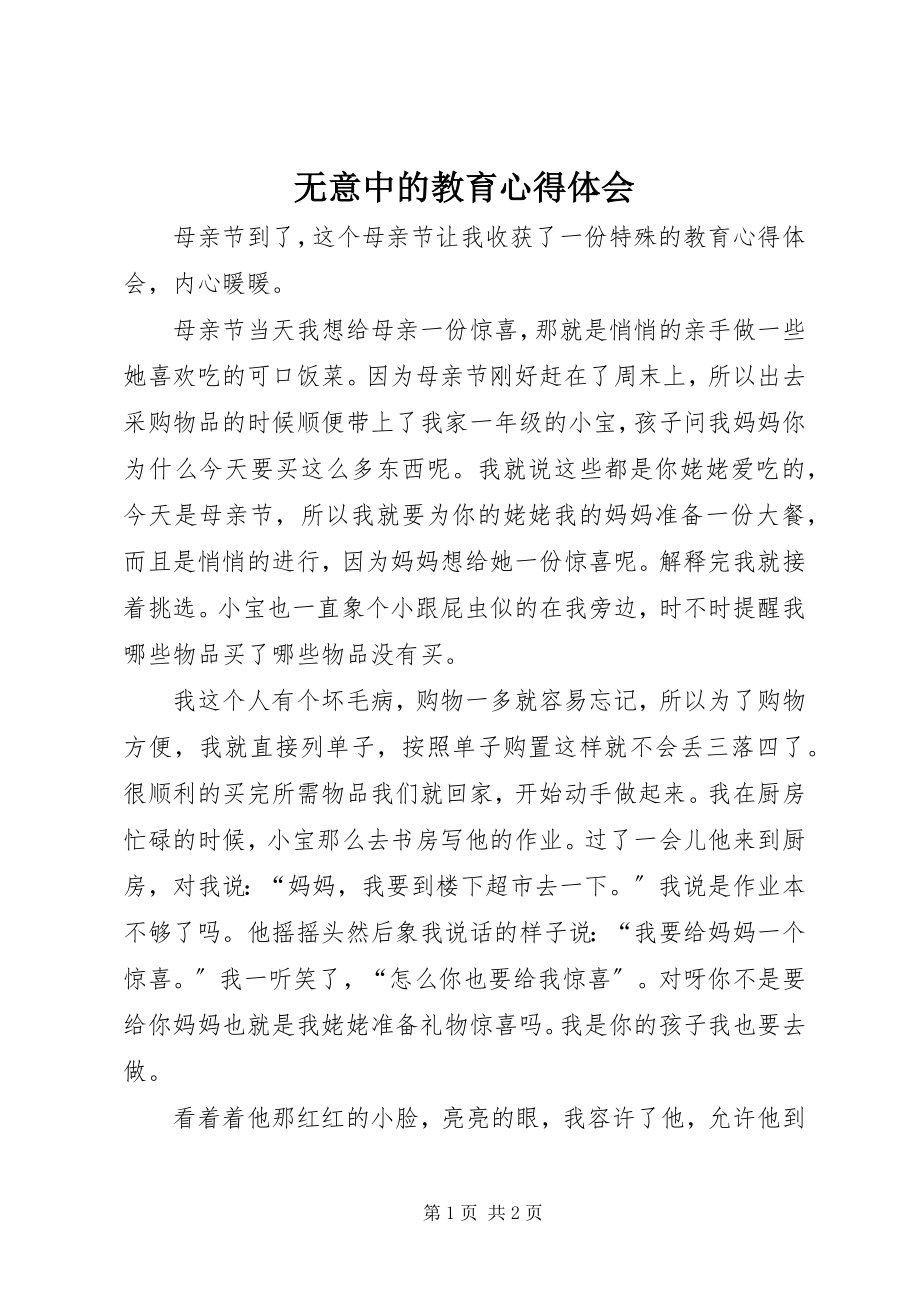 2023年无意中的教育心得体会.docx_第1页