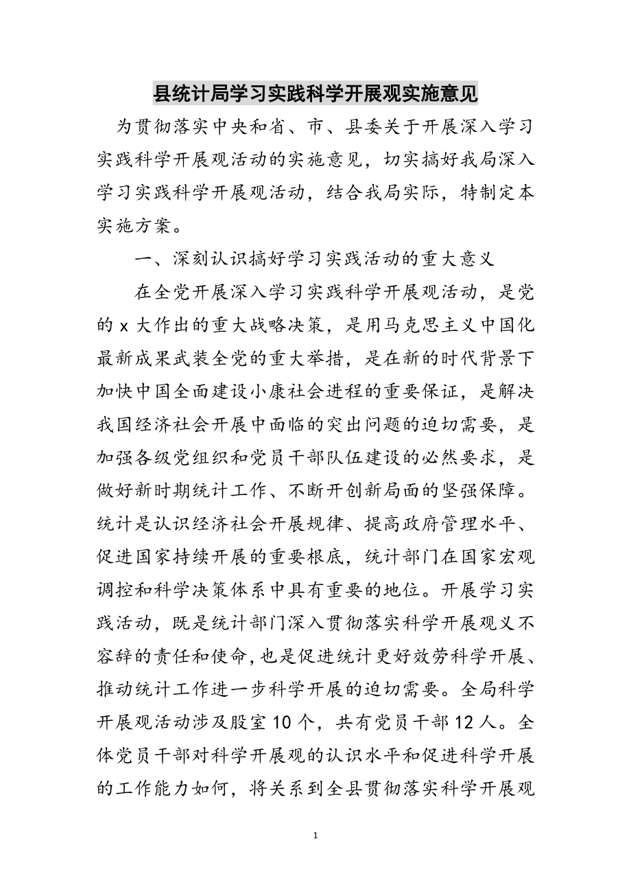 2023年县统计局学习实践科学发展观实施意见范文.doc_第1页