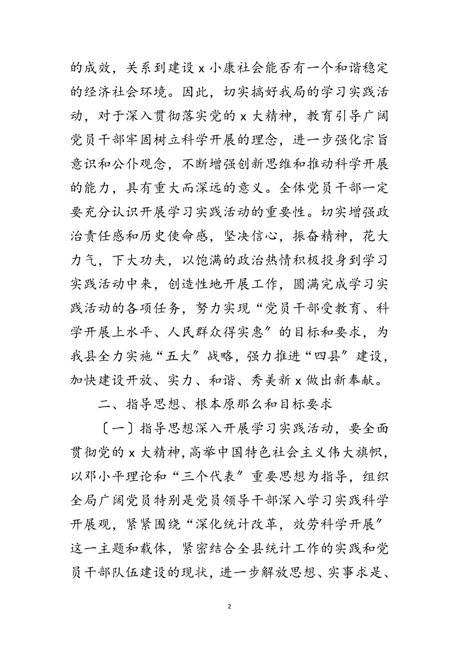 2023年县统计局学习实践科学发展观实施意见范文.doc_第2页