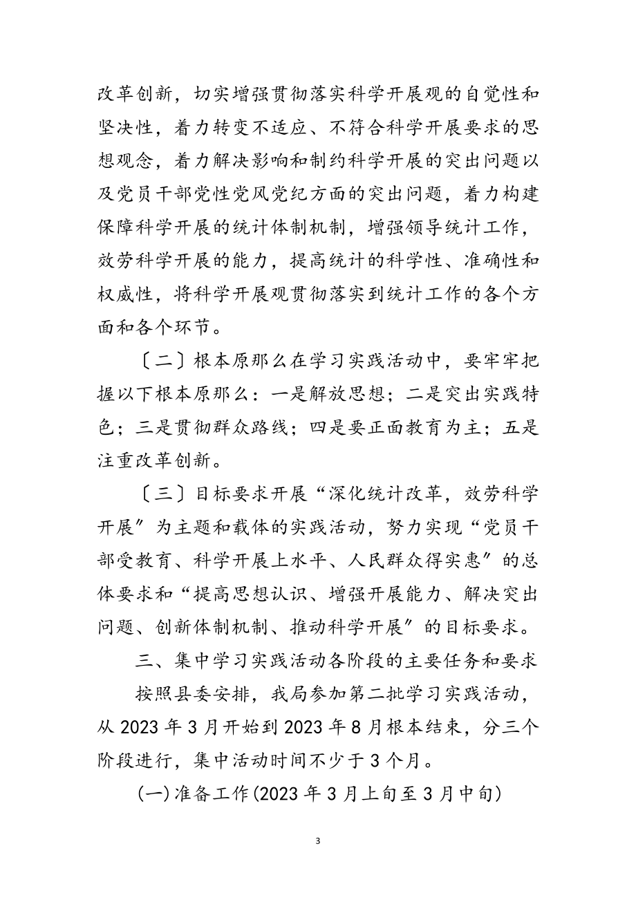 2023年县统计局学习实践科学发展观实施意见范文.doc_第3页