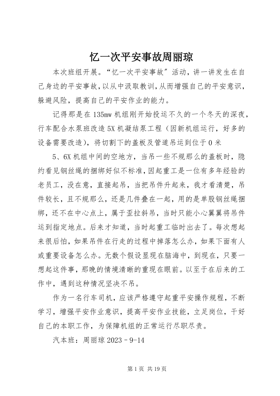 2023年忆一次安全事故周丽琼.docx_第1页