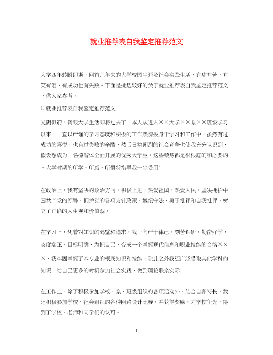 2023年就业推荐表自我鉴定推荐范文.docx_第1页